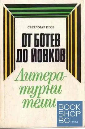 От Ботев до Йовков