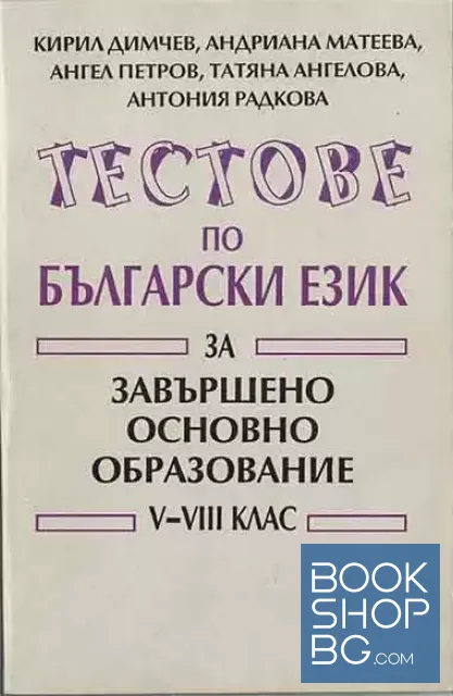 View 1 of Тестове по български език за завършено основно образование за 5.-8. клас