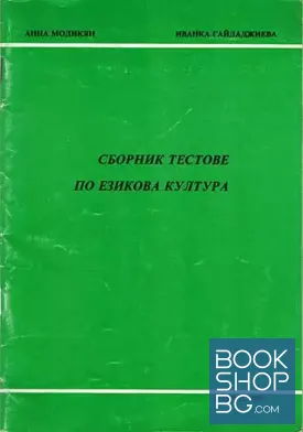 Сборник тестове по езикова култура
