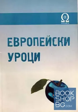 Европейски уроци