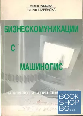 Бизнескомуникации с машинопис
