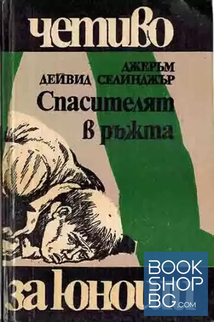 View 1 of Спасителят в ръжта