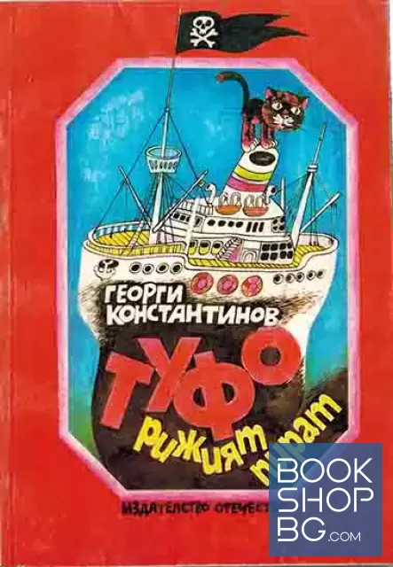 View 1 of Туфо - рижият пират