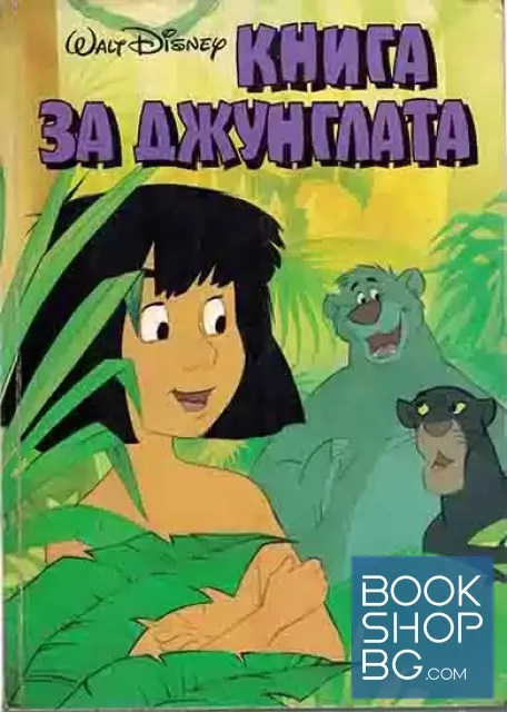 View 1 of Книга за джунглата