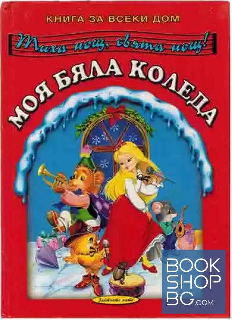 View 1 of Моя бяла Коледа