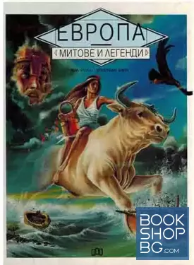 Европа. Митове и легенди