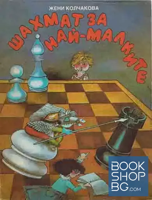View 1 of Шахмат за най-малките