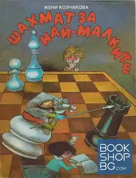 Шахмат за най-малките