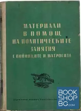 Материали в помощ на политическите занятия с войниците и матросите