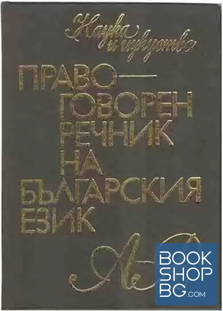 View 1 of Правоговорен речник на българския език