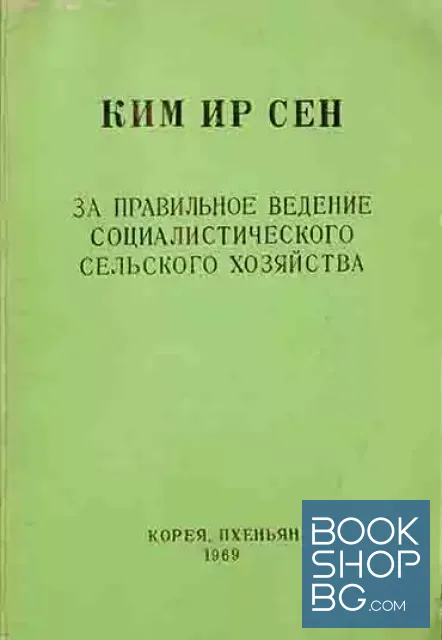 View 1 of За правильное ведение социалистического сельского хозяйства: Речь на общем собрании сельск. парт. организации Чонсанри уезда Кансо 8 февр. 1960 г.