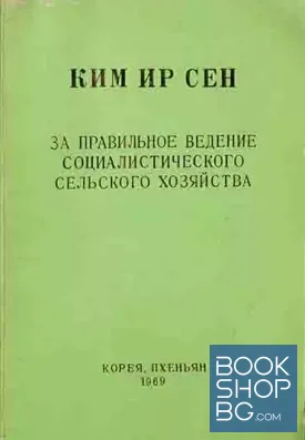 За правильное ведение социалистического сельского хозяйства: Речь на общем собрании сельск. парт. организации Чонсанри уезда Кансо 8 февр. 1960 г.