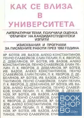 Как се влиза в университета