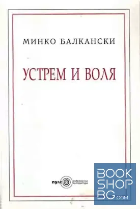 Устрем и воля