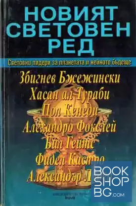 Новият световен ред Новият световен ред