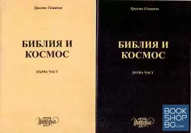 Библия и космос. Част 1-2