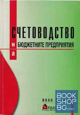 Счетоводство на бюджетните предприятия