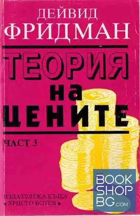 Теория на цените. Том 3