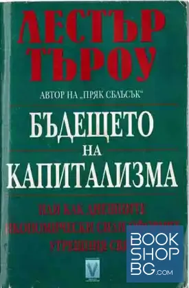Бъдещето на капитализма