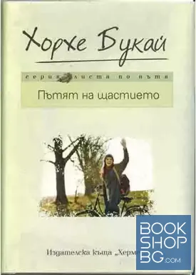 Пътят на щастието