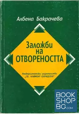 Заложби на отвореността