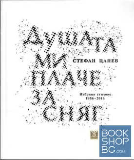 Душата ми плаче за сняг