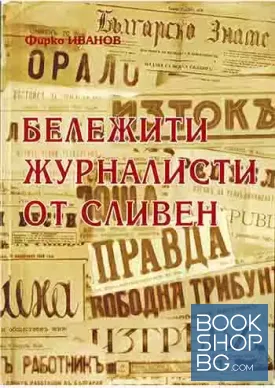 Бележити журналисти от Сливен