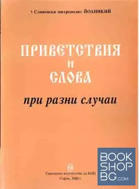 Приветствия и слова при разни случаи