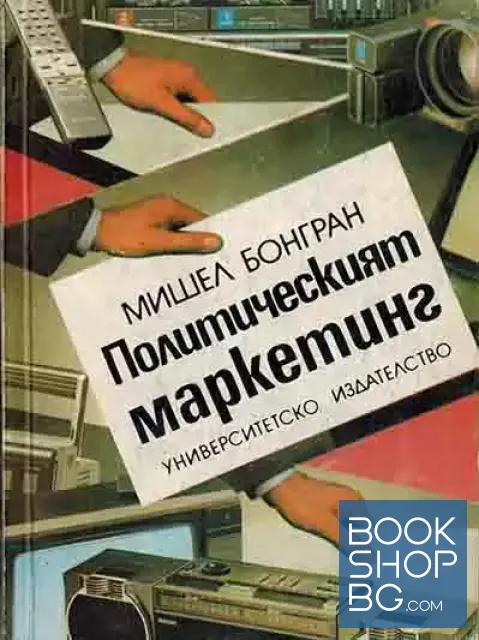 View 1 of Политическият маркетинг