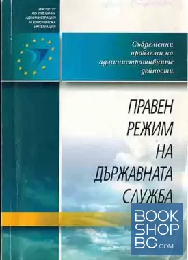 Правен режим на държавната служба