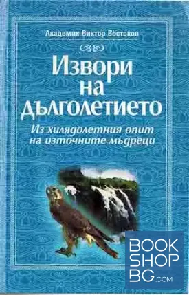 Извори на дълголетието