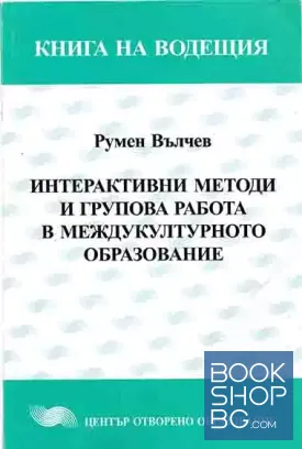 Интерактивни методи и групова работа в съвременното образование
