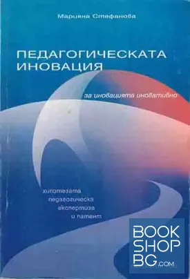 Педагогическата иновация