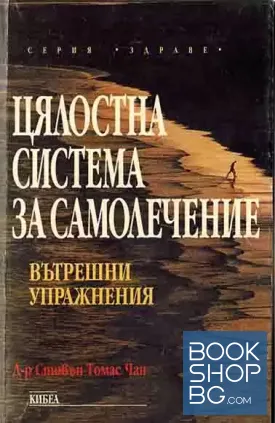 Цялостна система за самолечение