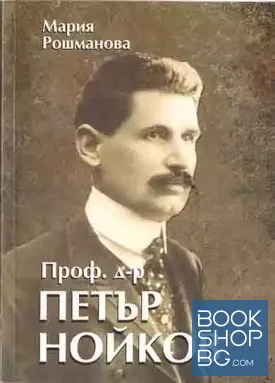 Проф. д-р Петър Нойков