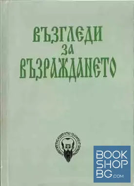 Възгледи за Възраждането