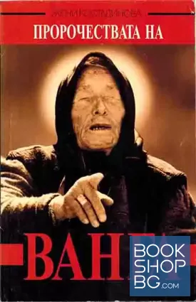 Пророчествата на Ванга