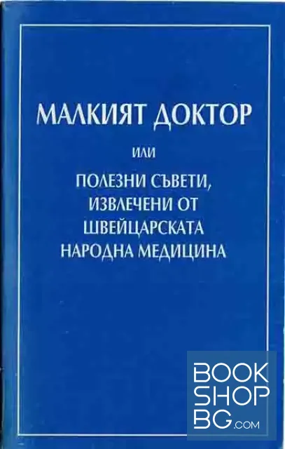 View 1 of Малкият доктор, или полезни съвети, извлечени от швейцарската народна медицина