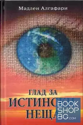Глад за истински неща