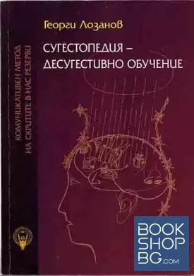 Сугестопедия - десугестивно обучение