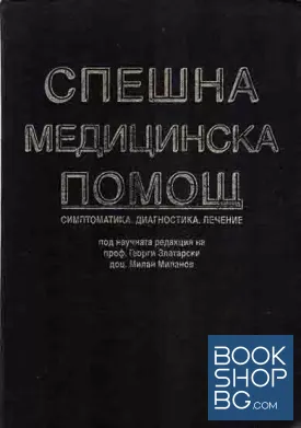 Спешна медицинска помощ
