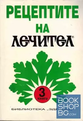 Рецептите на "Лечител". Книга 3