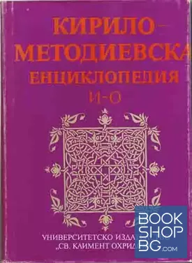Кирило-Методиевска енциклопедия. Том 2: И-О