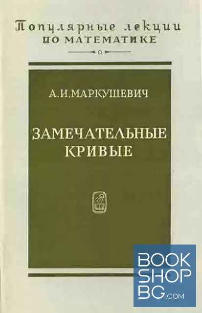 View 1 of Замечательные кривые