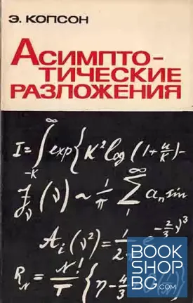 Асимптотические разложения