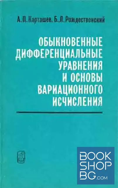 View 1 of Обыкновенные дифференциальные уравнения и основы вариационного исчисления