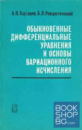Обыкновенные дифференциальные уравнения и основы вариационного исчисления