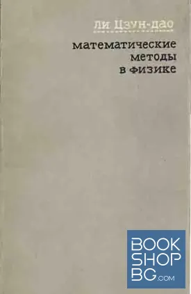Математические методы в физике