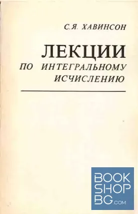 Лекции по интегральному исчислению