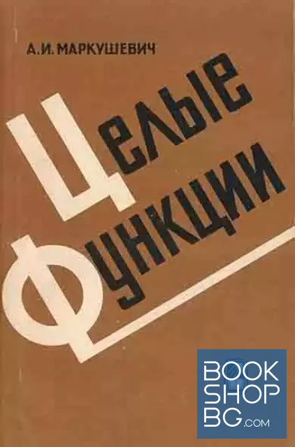 View 1 of Целые функции